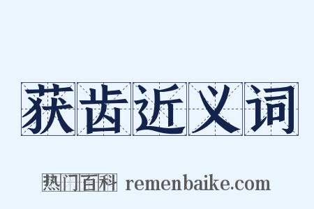 获齿近义词是什么意思的图片